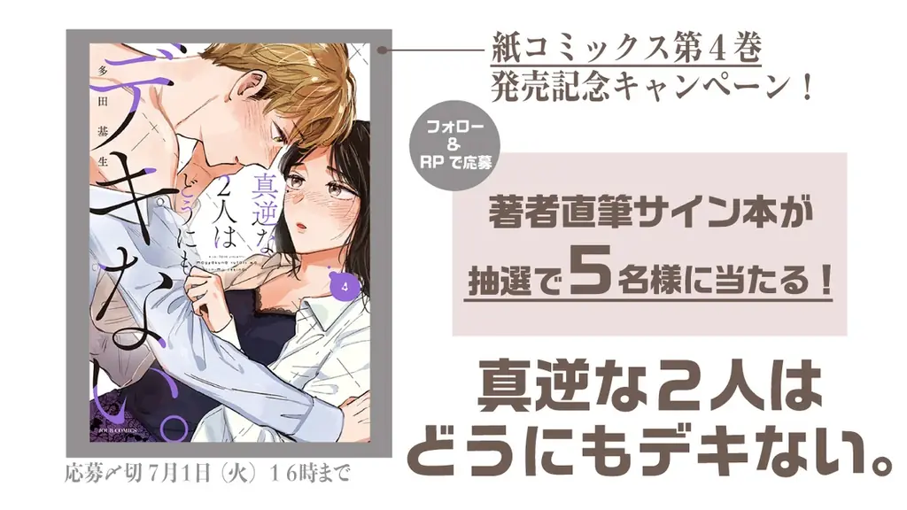共感の声が止まらない！性の悩みをリアルに描く等身大ラブコメ『真逆な２人はどうにもデキない。』新刊発売記念キャンペーン実施中！ 画像 4