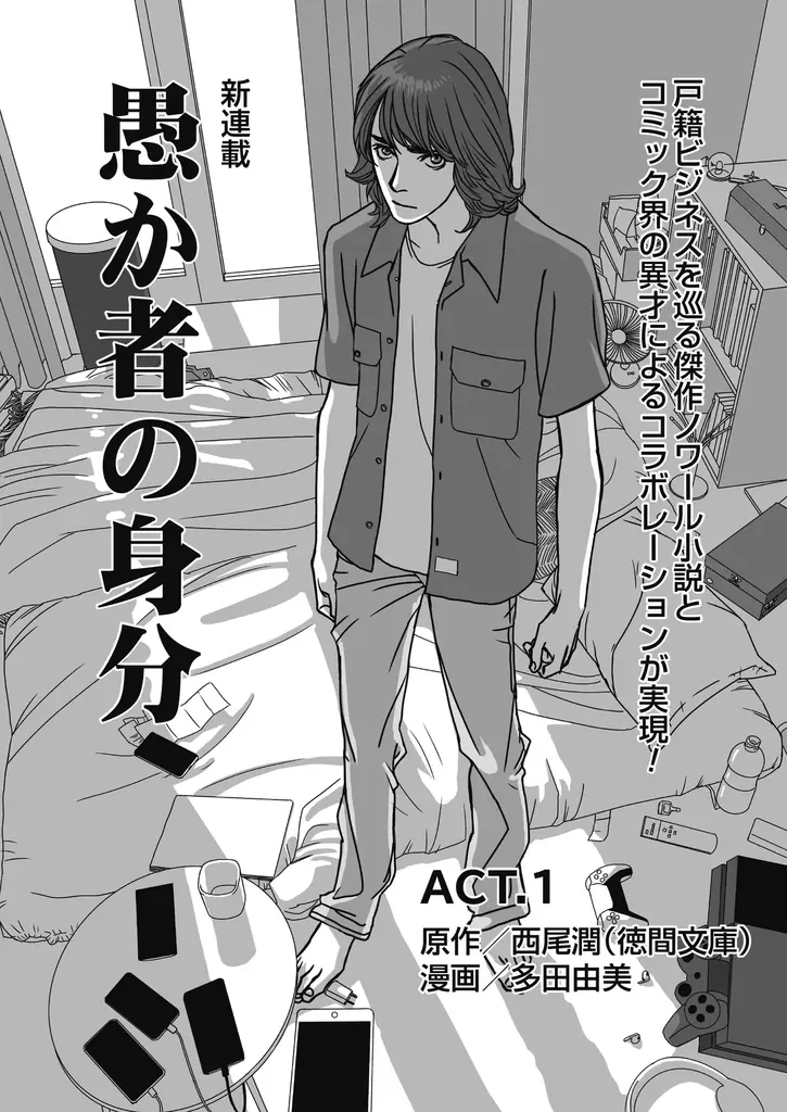 愚か者の身分連載開始