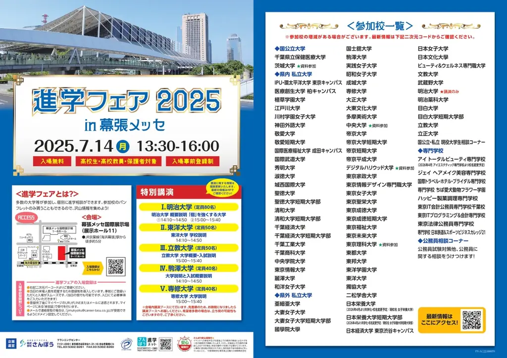 進学フェア2025幕張