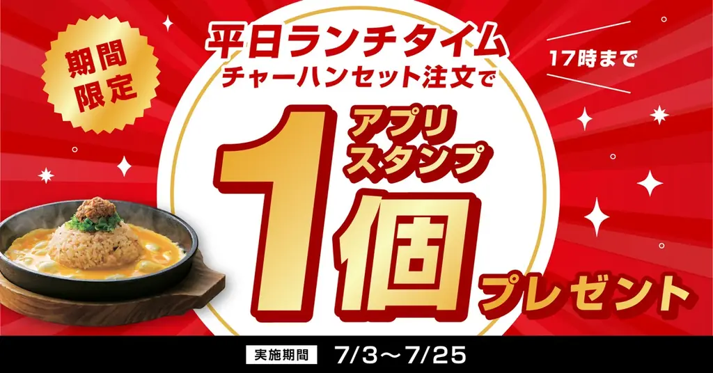 7月3日開始！丸源ラーメン平日ランチでスタンプ2倍キャンペーン