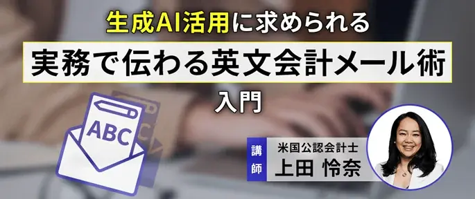 7/12（土）「生成AI活用に求められる　実務で伝わる英文会計メール術」を開催！（参加無料／オンライン） 画像 1