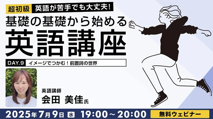 7月開催｜英語超初級者向け無料オンラインセミナーの全貌