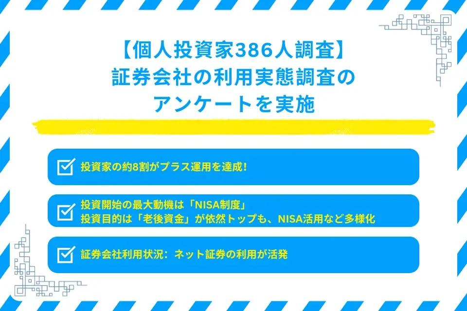 NISA効果で約8割がプラス運用！最新386人調査から見る投資動向