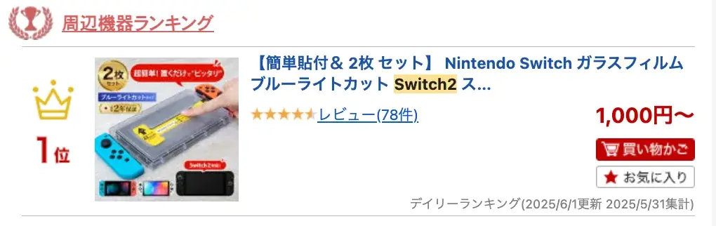 ピッタリすぎて話題沸騰!Switch2用ガラスフィルム、ギリギリまで攻めた設計とは?レビューで星5評価が続出!貼り付け簡単な楽天1位獲得のスイッチ2保護フィルム「モンスターフィルム」、待望の在庫復活! 画像 2