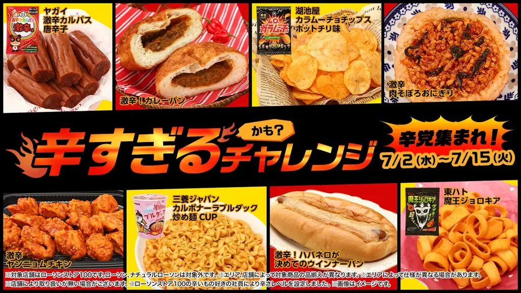 7月2日開始！ローソンストア100の辛すぎるチャレンジで夏を刺激的に