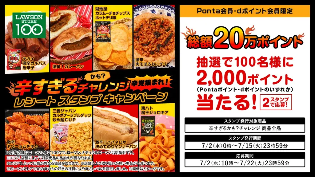 この夏、辛さで汗をかこう！ローソンストア100「辛すぎる（かも？）チャレンジ」開催決定！ 画像 9