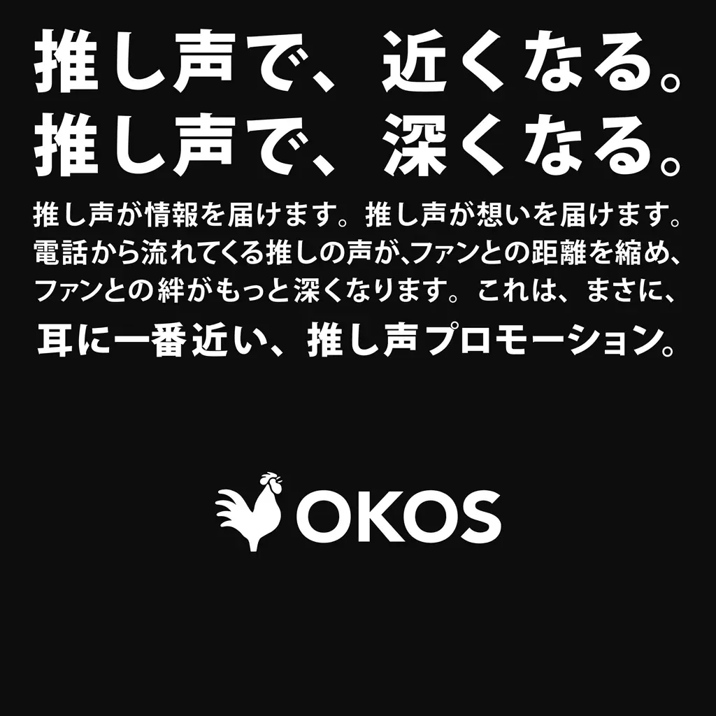 「推し声、届けます。」電話で“推し”とつながる体験を。 画像 2