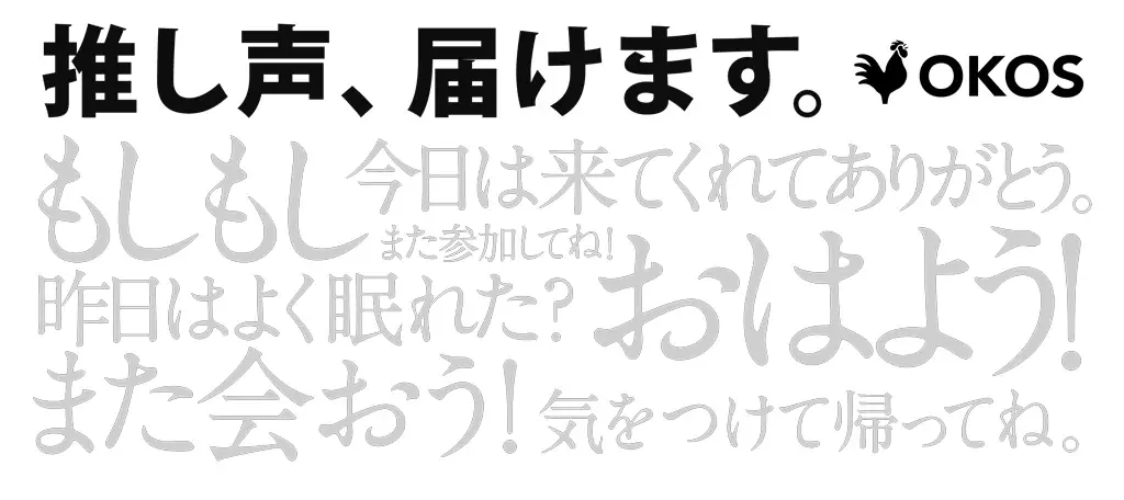 「推し声、届けます。」電話で“推し”とつながる体験を。 画像 4