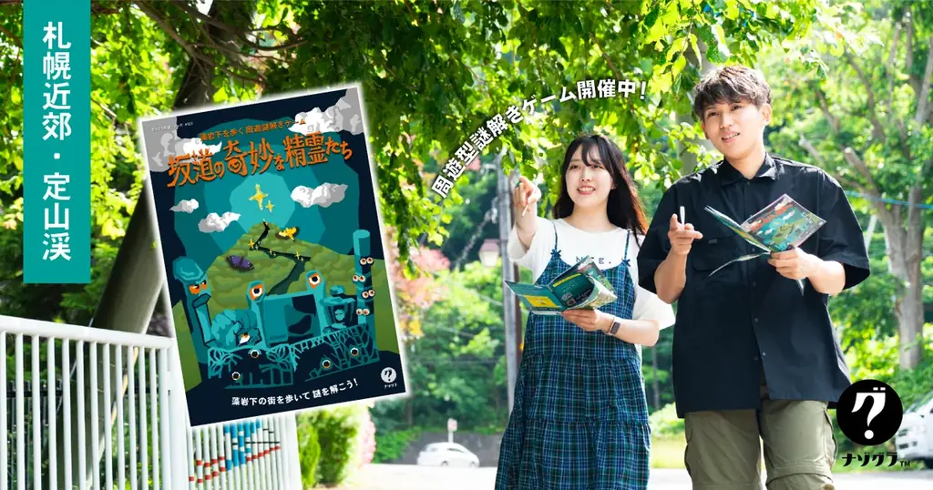 【札幌近郊・定山渓】藻岩下の街を歩く謎解きゲームイベントが好評開催中！ 画像 1