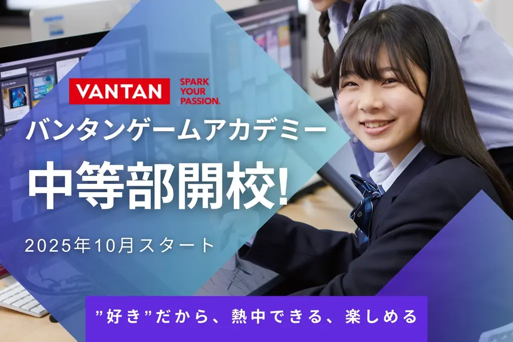 2025年10月開校「バンタンゲームアカデミー中等部」の特徴と学び方