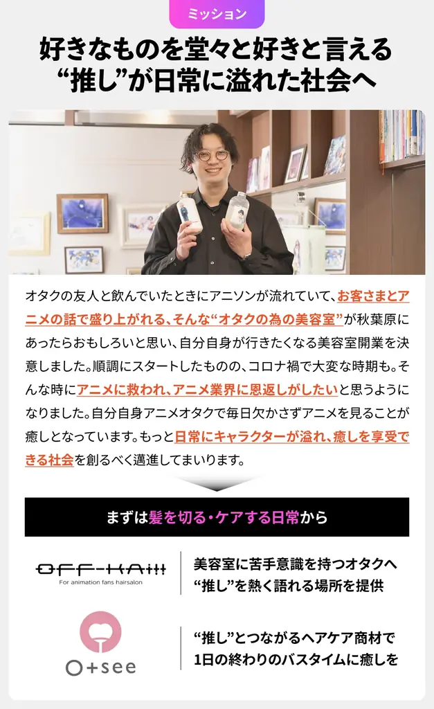 【オタク×美容室】という未踏領域で年商1億円突破!話題のD2CヘアケアブランドがFUNDINNOで資金調達を開始。初日で支援額30%超え! 画像 4