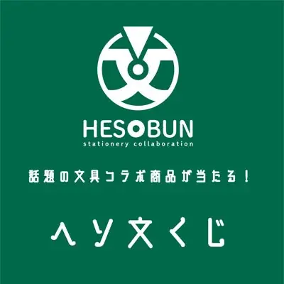 日本最大級の文具の祭典「文具女子博トーキョー」に「なるへそ」がある文具のコトづくりproduct『へそ文-HESOBUN-』が出店 画像 11