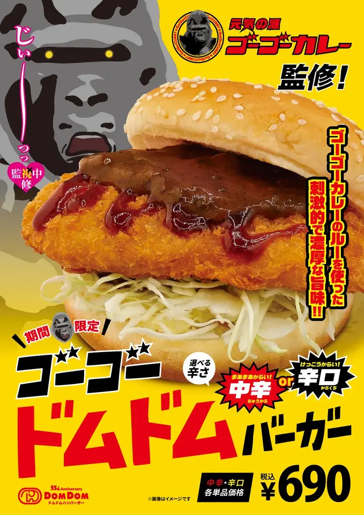 7月4日発売！ゴーゴーカレー監修の新感覚ドムドムバーガー登場