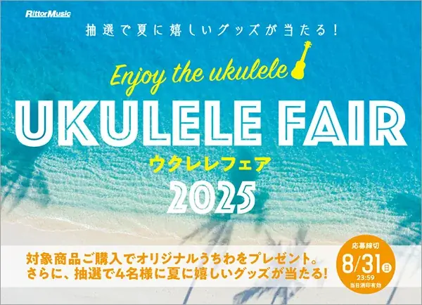 ウクレレフェア2025開催