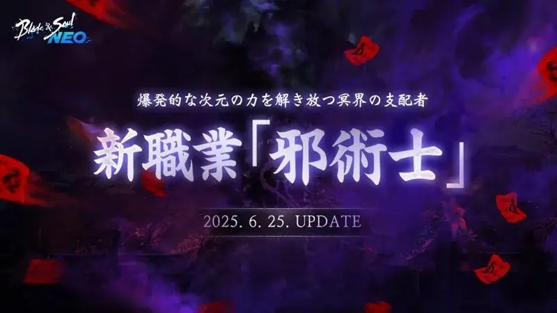 『ブレイドアンドソウルNEO』新職業「邪術士」登場&新サーバー「スタイリッシュ」がオープンする最新アップデートを6月25日(水)に実施！アップデート記念イベントを多数開催中！ 画像 1