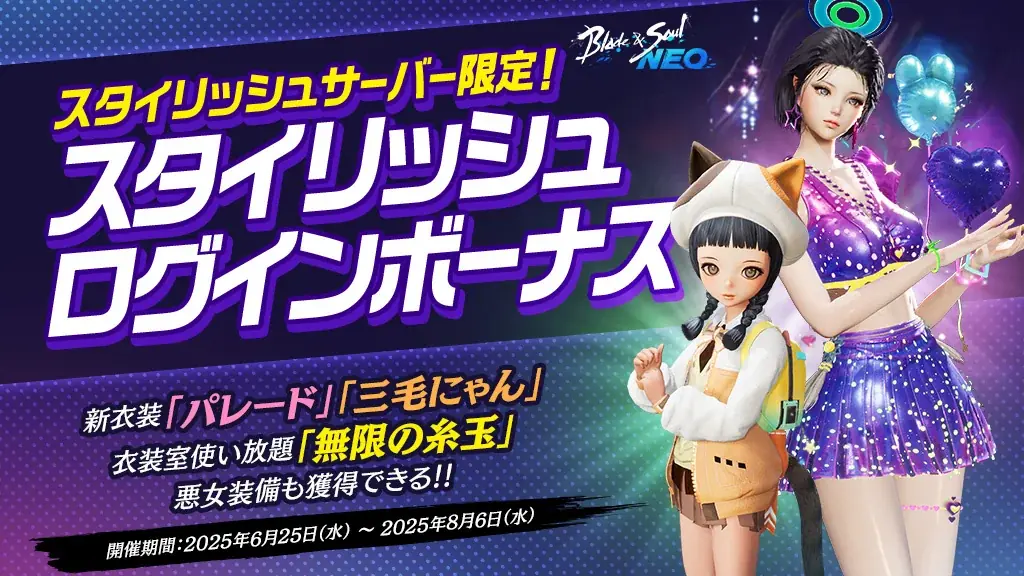 『ブレイドアンドソウルNEO』新職業「邪術士」登場&新サーバー「スタイリッシュ」がオープンする最新アップデートを6月25日(水)に実施！アップデート記念イベントを多数開催中！ 画像 2