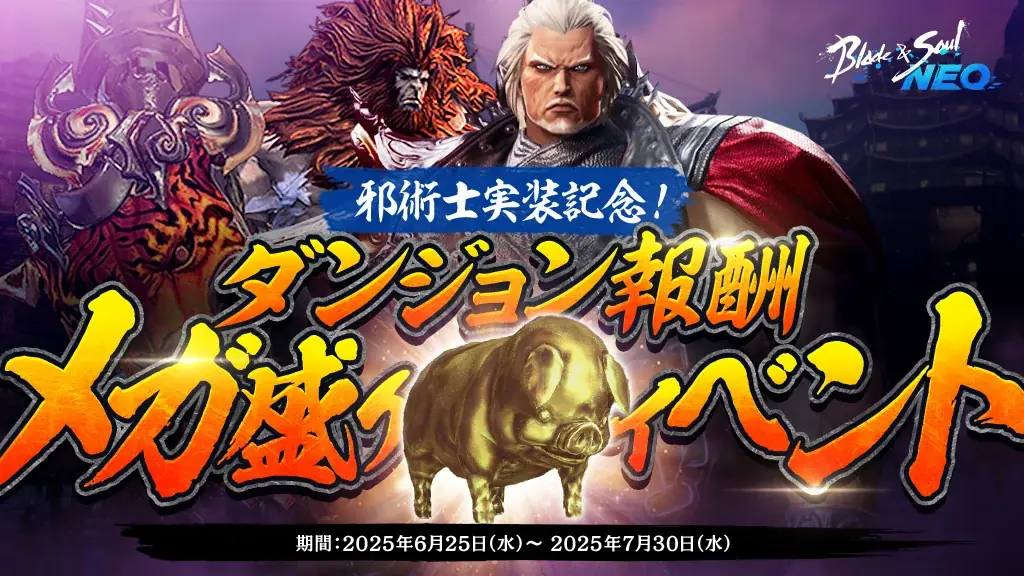 『ブレイドアンドソウルNEO』新職業「邪術士」登場&新サーバー「スタイリッシュ」がオープンする最新アップデートを6月25日(水)に実施！アップデート記念イベントを多数開催中！ 画像 6