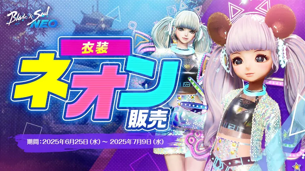 『ブレイドアンドソウルNEO』新職業「邪術士」登場&新サーバー「スタイリッシュ」がオープンする最新アップデートを6月25日(水)に実施！アップデート記念イベントを多数開催中！ 画像 7