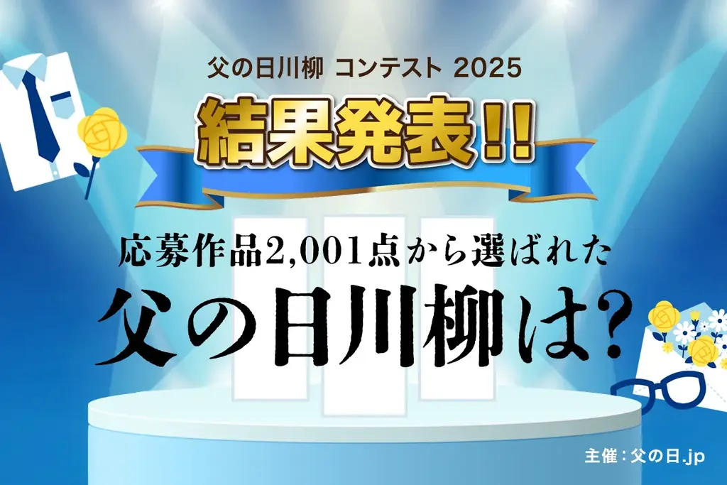 父の日川柳コンテスト2025