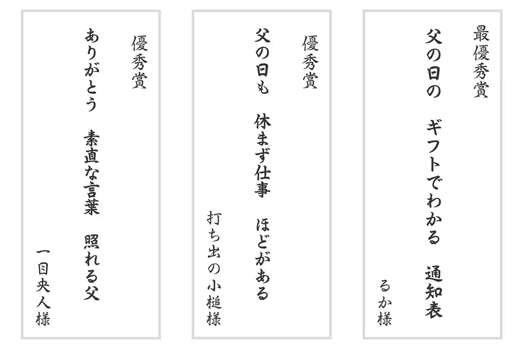 応募総数2,001点、「父の日川柳」の入選作品発表！ 父の日.jp主催「父の日川柳コンテスト2025」入選の11作品を発表。最優秀賞は「父ギフト　好みもサイズも　わからない」に。 画像 2