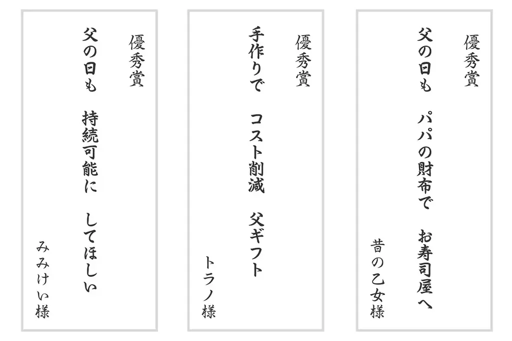 応募総数2,001点、「父の日川柳」の入選作品発表! 父の日.jp主催「父の日川柳コンテスト2025」入選の11作品を発表。最優秀賞は「父ギフト 好みもサイズも わからない」に。 画像 3