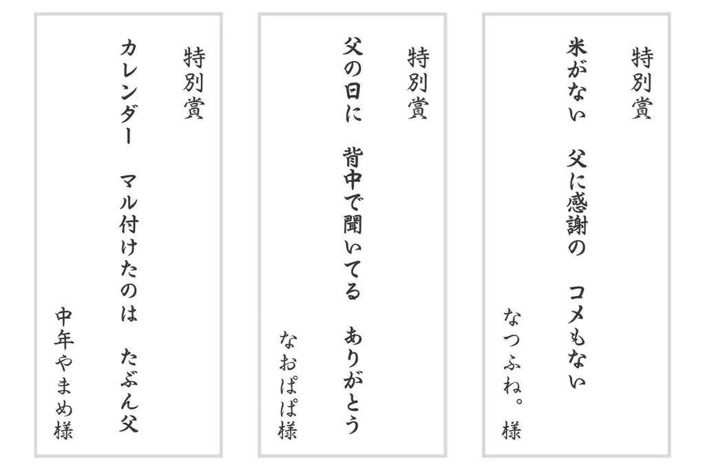 応募総数2,001点、「父の日川柳」の入選作品発表！ 父の日.jp主催「父の日川柳コンテスト2025」入選の11作品を発表。最優秀賞は「父ギフト　好みもサイズも　わからない」に。 画像 4