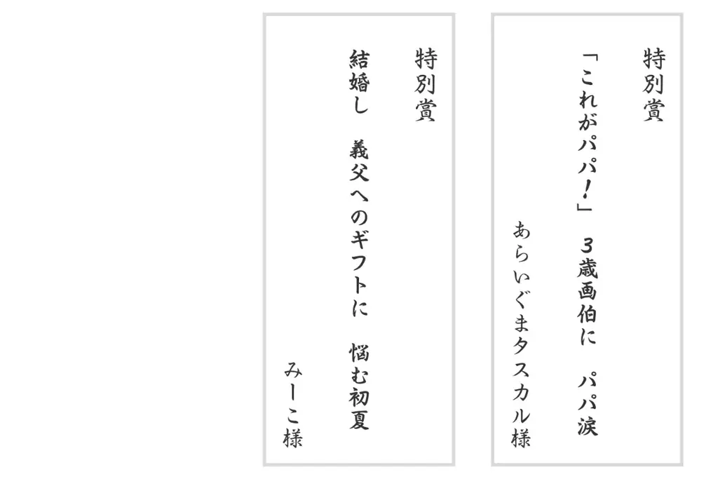 応募総数2,001点、「父の日川柳」の入選作品発表! 父の日.jp主催「父の日川柳コンテスト2025」入選の11作品を発表。最優秀賞は「父ギフト 好みもサイズも わからない」に。 画像 5