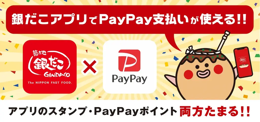 7月1日開始！銀だこアプリでPayPay決済＆お得な夏回数券キャンペーン