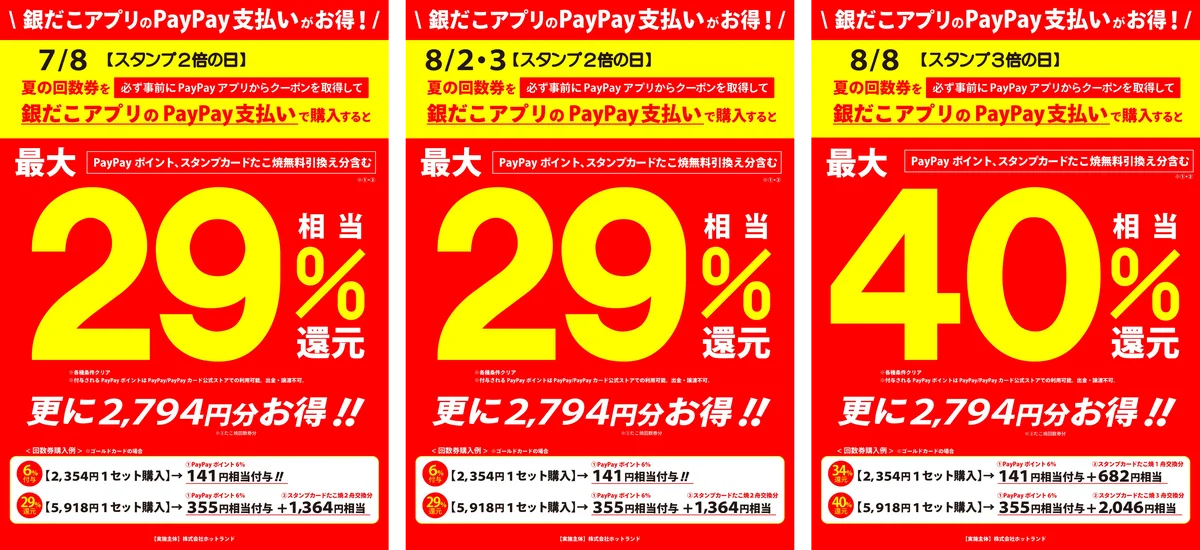 【 銀だこアプリでPayPay決済機能を追加!】機能追加を記念して最大6%相当のPayPayポイントが戻ってくる、お得な「PayPayクーポン」も配布決定!! 画像 4