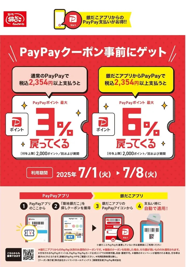 【 銀だこアプリでPayPay決済機能を追加!】機能追加を記念して最大6%相当のPayPayポイントが戻ってくる、お得な「PayPayクーポン」も配布決定!! 画像 5