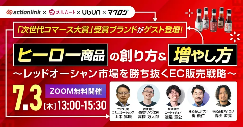 ヒーロー商品の創り方＆増やし方～レッドオーシャン市場を勝ち抜くEC販売戦略～7/3(木)無料セミナー開催 画像 1