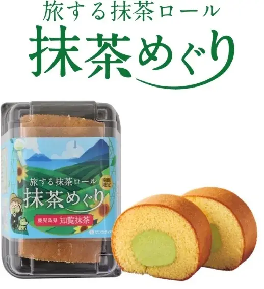 “次はどこの抹茶？” 全国の銘茶をめぐるロールケーキ旅、第二弾！「旅する抹茶ロール 抹茶めぐり」第二弾はお茶の生産量全国No.1※南国・鹿児島の【知覧抹茶】※令和6年産の荒茶生産量 画像 1