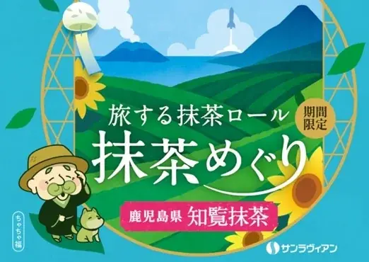 “次はどこの抹茶？” 全国の銘茶をめぐるロールケーキ旅、第二弾！「旅する抹茶ロール 抹茶めぐり」第二弾はお茶の生産量全国No.1※南国・鹿児島の【知覧抹茶】※令和6年産の荒茶生産量 画像 2