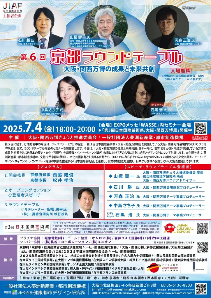 大阪・関西万博会場 EXPO メッセ「WASSE」内セミナー会場にて開催！2025.7.4(金) 「第６回 京都ラウンドテーブル　大阪・関西万博の成果と未来共創」 画像 2