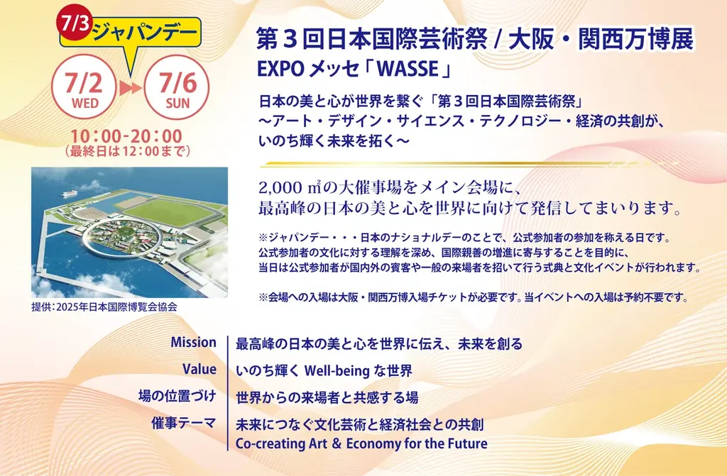 大阪・関西万博会場 EXPO メッセ「WASSE」にて開催！2025.7.2(水)-7.6(日) 第３回日本国際芸術祭/大阪・関西万博展 セミナー会場イベントのご案内 画像 2
