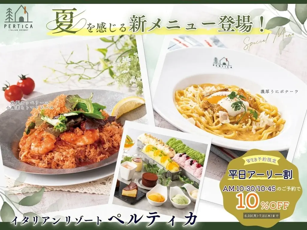 6/26開始！イタリアンリゾートペルティカ夏の新メニューと平日割引