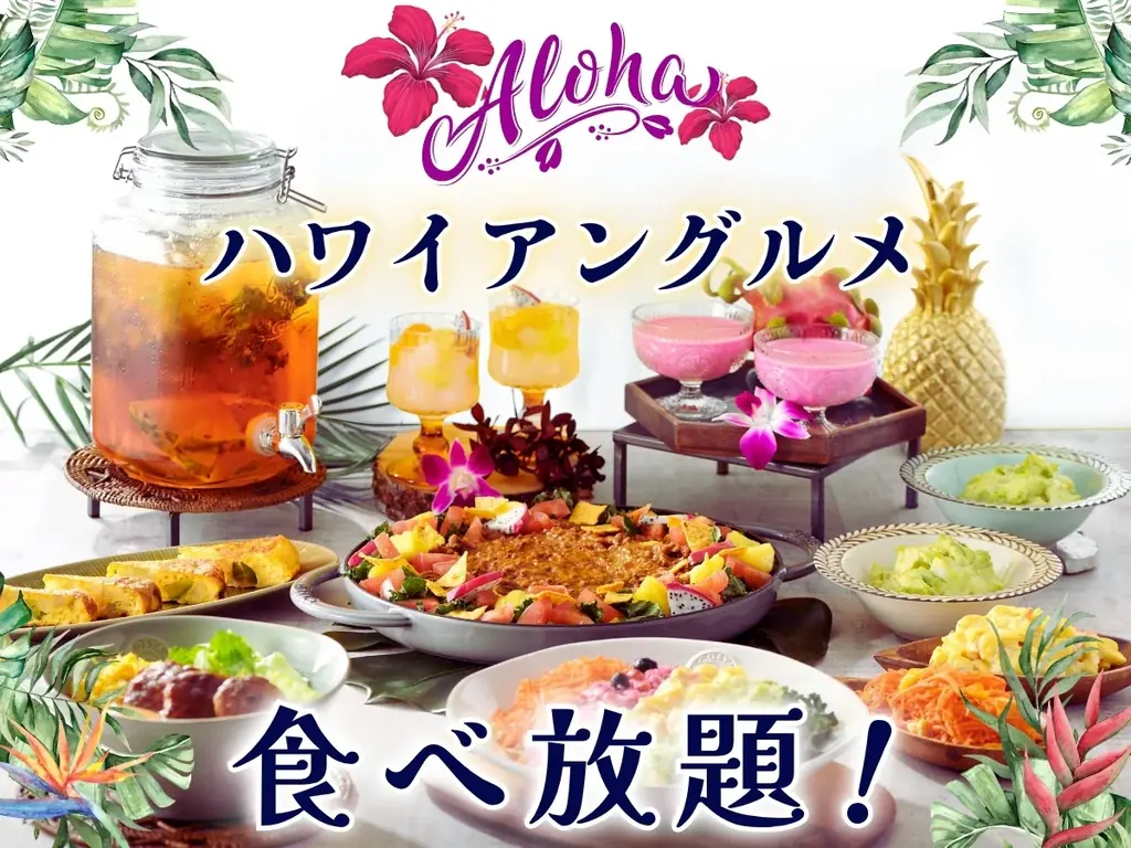 【ラフォーレ ホテルグリーンタワー幕張】ハワイの人気グルメが集結した『ハワイアングルメフェア』を開催中！🌺Aloha気分で食べ放題をご堪能ください。 画像 1