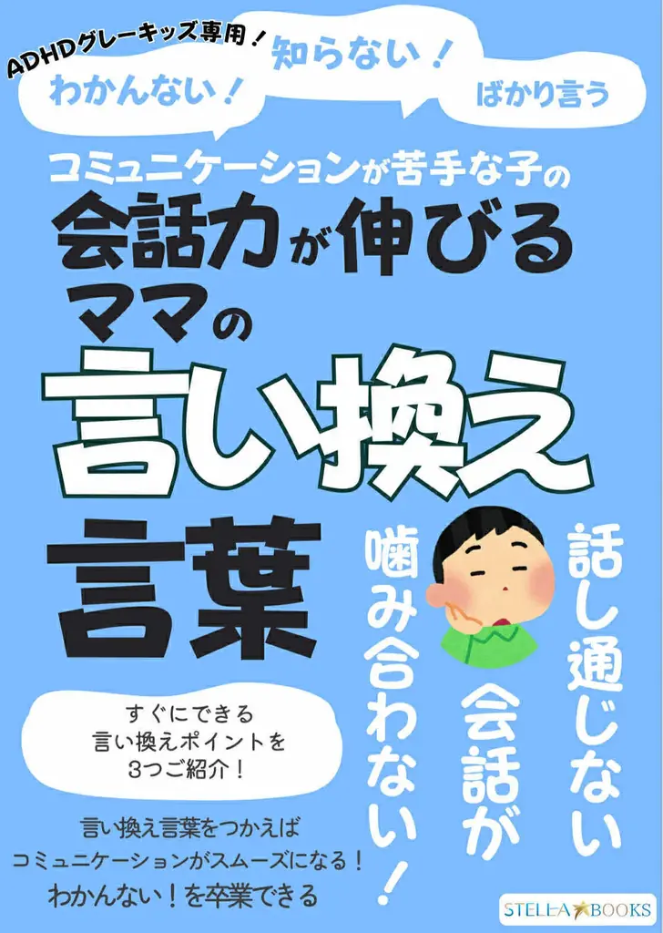 社会で求められる会話力を子ども時代から家庭で伸ばす！「わかんない！知らない！ばかり言うコミュニケーションが苦手な子の会話力が伸びるママの言い換え言葉」電子書籍無料配布開始 画像 1