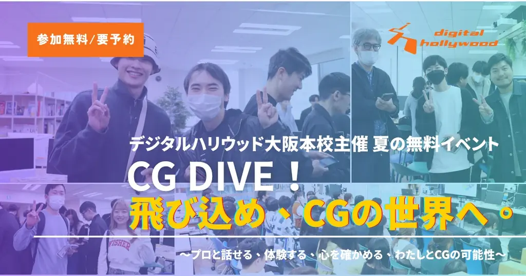 7月・8月開催！デジタルハリウッド大阪でCG無料体験イベント