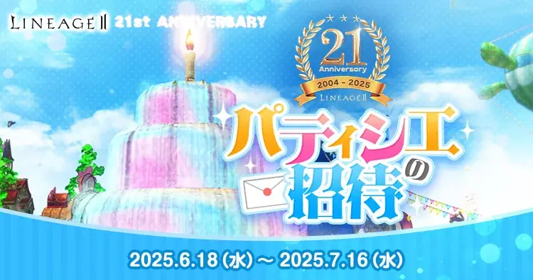『リネージュ2』本日6月25日に「リネージュ2」正式サービス21周年！各種サービスで21周年を記念したイベントやプレゼントをご用意！さらに今始めるまたは復帰するプレイヤーに嬉しいキャンペーンも実施！ 画像 2
