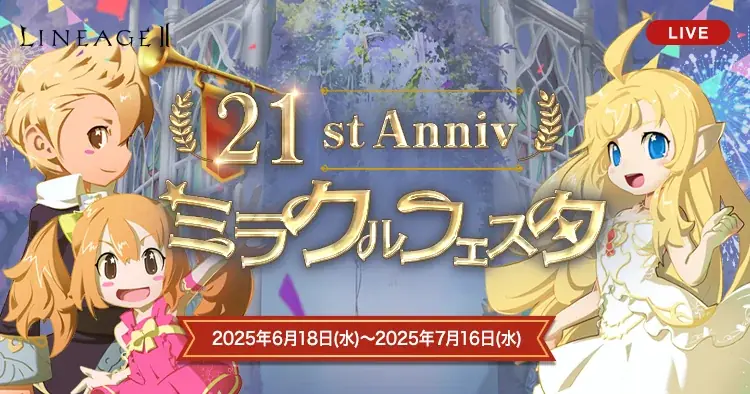 『リネージュ2』本日6月25日に「リネージュ2」正式サービス21周年！各種サービスで21周年を記念したイベントやプレゼントをご用意！さらに今始めるまたは復帰するプレイヤーに嬉しいキャンペーンも実施！ 画像 3
