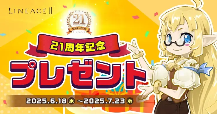 『リネージュ2』本日6月25日に「リネージュ2」正式サービス21周年!各種サービスで21周年を記念したイベントやプレゼントをご用意!さらに今始めるまたは復帰するプレイヤーに嬉しいキャンペーンも実施! 画像 4