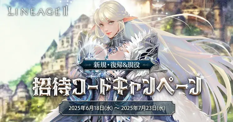 『リネージュ2』本日6月25日に「リネージュ2」正式サービス21周年！各種サービスで21周年を記念したイベントやプレゼントをご用意！さらに今始めるまたは復帰するプレイヤーに嬉しいキャンペーンも実施！ 画像 5