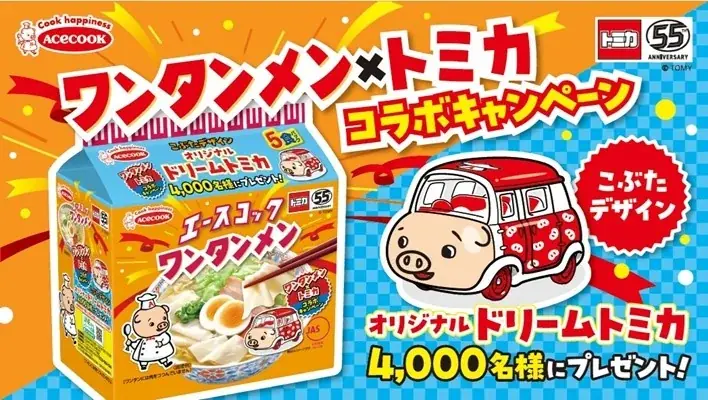 2025年8月開始！ワンタンメン×トミカコラボキャンペーンの応募方法と賞品詳細