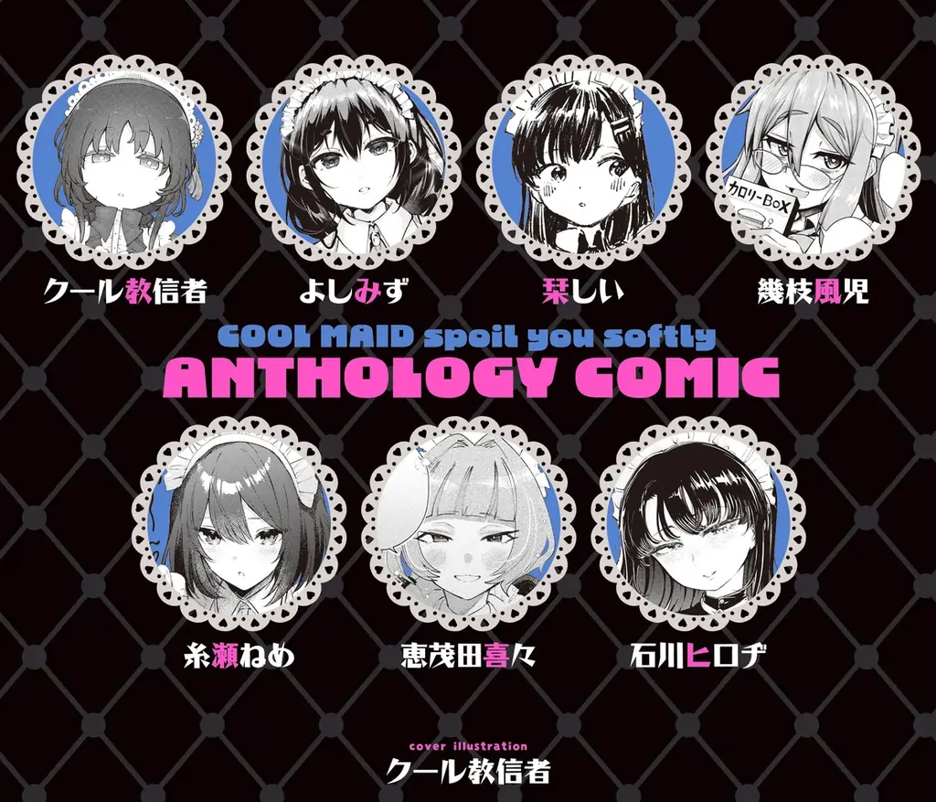 クール教信者の描き下ろし新作マンガを収録『クールなメイドさんにねっとり甘やかされちゃうアンソロジーコミック』が発売 画像 2