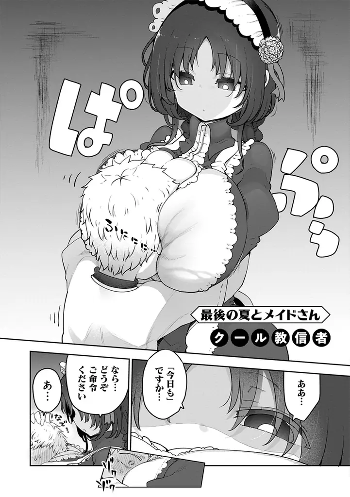 クール教信者の描き下ろし新作マンガを収録『クールなメイドさんにねっとり甘やかされちゃうアンソロジーコミック』が発売 画像 4