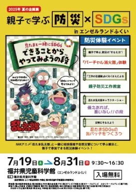 夏の企画展『親子で学ぶ防災×SDGｓ in エンゼルランドふくい』 画像 1