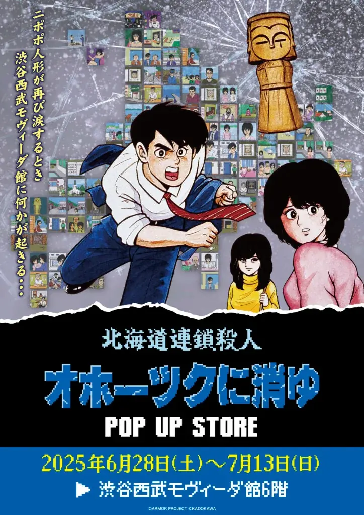 6月28日開始『オホーツクに消ゆ』POP UP STOREが渋谷で開催