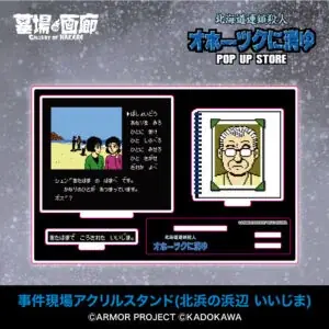 ★イベント情報★6月28日(土)〜ミステリーアドベンチャーゲームの伝説的傑作『オホーツクに消ゆ』POP UP STORE in 渋谷西武モヴィーダ館で事件の続きが　幕を開ける！ 画像 10