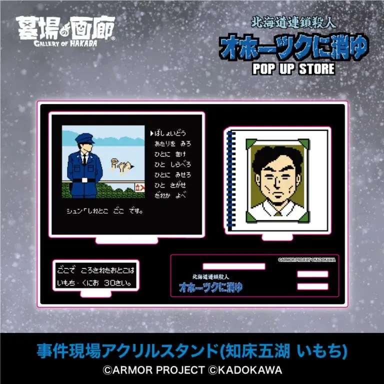 ★イベント情報★6月28日(土)〜ミステリーアドベンチャーゲームの伝説的傑作『オホーツクに消ゆ』POP UP STORE in 渋谷西武モヴィーダ館で事件の続きが　幕を開ける！ 画像 12